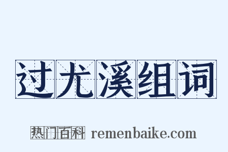 过尤溪组词是什么意思的图片